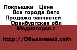 Покрышки › Цена ­ 6 000 - Все города Авто » Продажа запчастей   . Оренбургская обл.,Медногорск г.